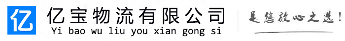 新兴亿宝物流运输公司